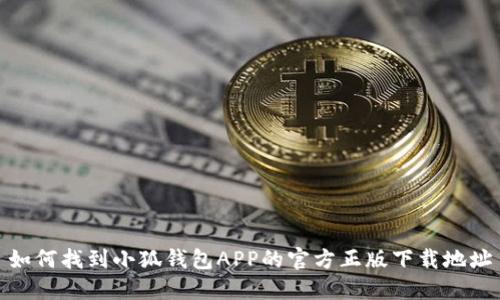 如何找到小狐钱包APP的官方正版下载地址