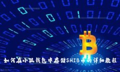 如何在小狐钱包中存储SHIB币的详细教程