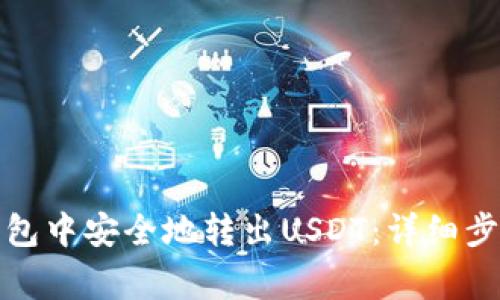 如何在小狐钱包中安全地转出USDT：详细步骤与注意事项