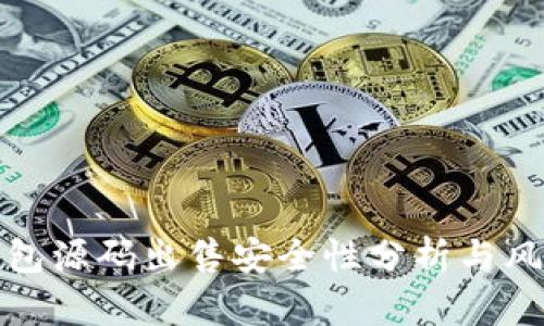 小狐钱包源码出售安全性分析与风险评估