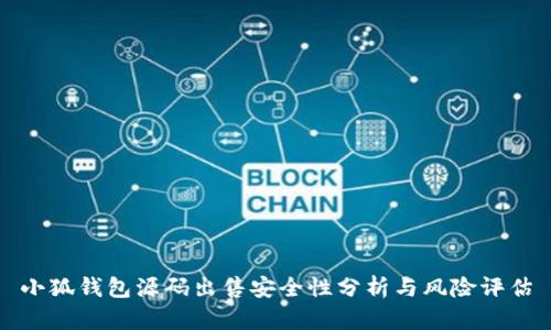 小狐钱包源码出售安全性分析与风险评估