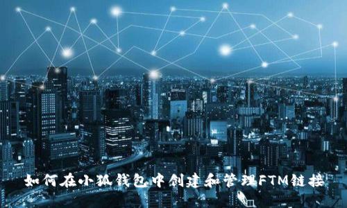 如何在小狐钱包中创建和管理FTM链接