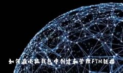 如何在小狐钱包中创建和管理FTM链接