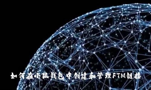 如何在小狐钱包中创建和管理FTM链接