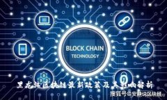 黑龙江区块链最新政策及