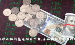 谷歌小狐钱包电脑版下载：全面指南与使用技巧