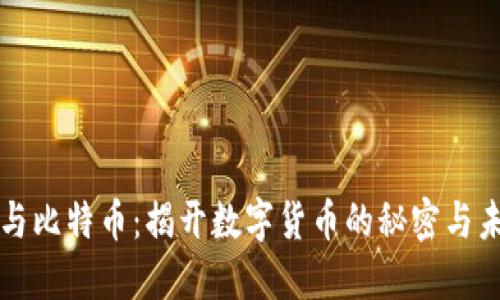 区块链与比特币：揭开数字货币的秘密与未来发展