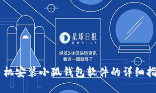 手机安装小狐钱包软件的详细指南