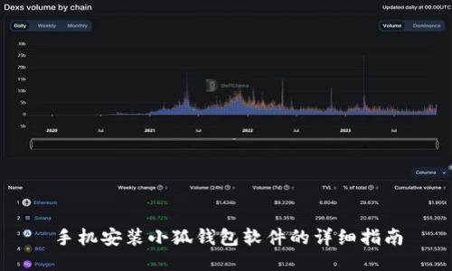手机安装小狐钱包软件的详细指南