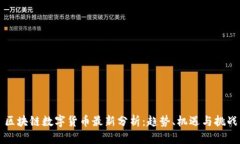 区块链数字货币最新分析