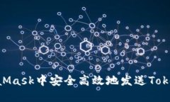 如何在MetaMask中安全高效地发送Token：详细指南