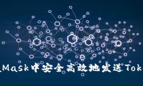 如何在MetaMask中安全高效地发送Token：详细指南