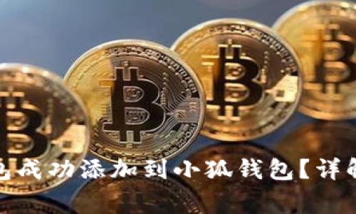 : 如何将波场钱包成功添加到小狐钱包？详解步骤与注意事项