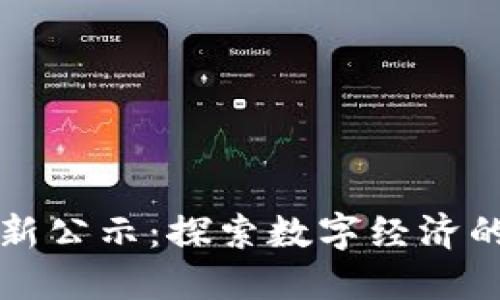 区块链最新公示：探索数字经济的未来趋势