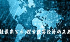 区块链最新公示：探索数