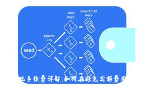 MetaMask提现手续费详解：如何在避免高额费用的同时顺利提取