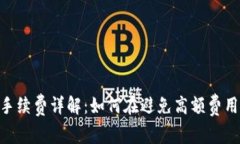 MetaMask提现手续费详解：如何在避免高额费用的同