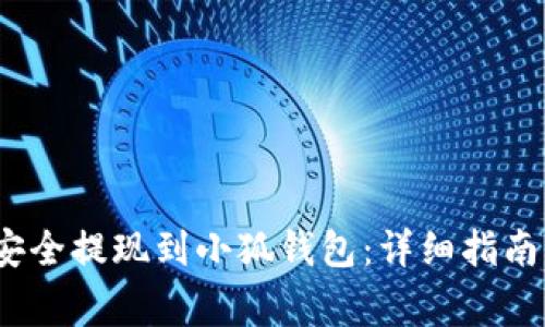 LUNA如何安全提现到小狐钱包：详细指南与注意事项