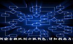 LUNA如何安全提现到小狐钱包：详细指南与注意事