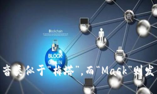 MetaMask的英文发音为 /ˈmɛtəˌmæsk/。其中，“Meta”发音类似于“梅塔”，而“Mask”则发音如“面具”。如果你有其他关于MetaMask的问题，欢迎随时询问！