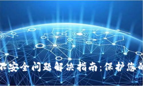 小狐钱包不安全问题解决指南：保护您的数字资产