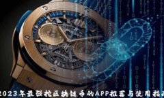 2023年最强挖区块链币的