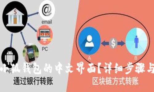 如何恢复小狐钱包的中文界面？详细步骤与解决方案