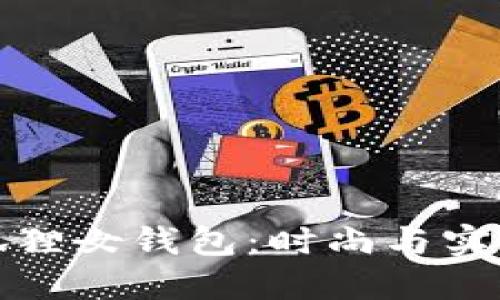 阿里巴巴金狐狸女钱包：时尚与实用的完美结合