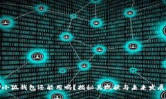 小狐钱包还能用吗？揭秘其现状与未来发展
