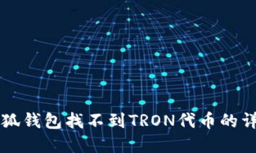 解决小狐钱包找不到TRON代币的详细指南