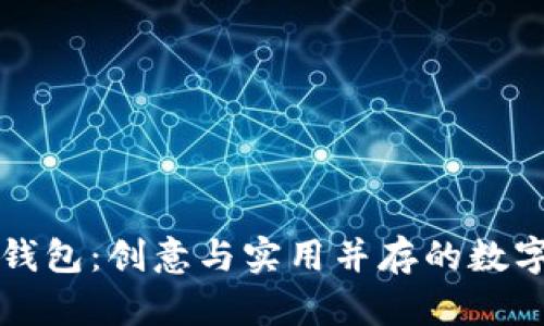 卡通头像小狐钱包：创意与实用并存的数字钱包解决方案