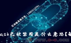 ### MetaMask已被禁用是什么意思？解决方法与详解