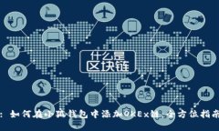 : 如何在小狐钱包中添加OKEx链：全方位指南