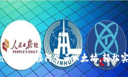 如何通过MetaMask连接阿里云以太坊，轻松实现区块链应用