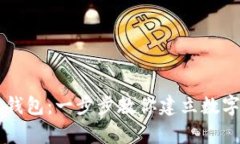 如何拥有小狐钱包：一步步教你建立数字资产管