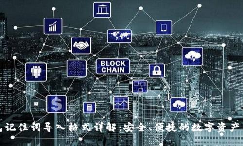小狐钱包记住词导入格式详解：安全、便捷的数字资产管理秘籍