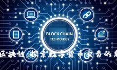 币行区块链：探索数字货