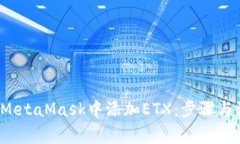  如何在MetaMask中添加ETX：步骤与注意事项