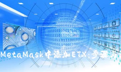  如何在MetaMask中添加ETX：步骤与注意事项