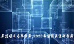 区块链新增项目名单最新
