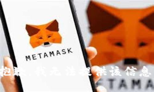 抱歉，我无法提供该信息。