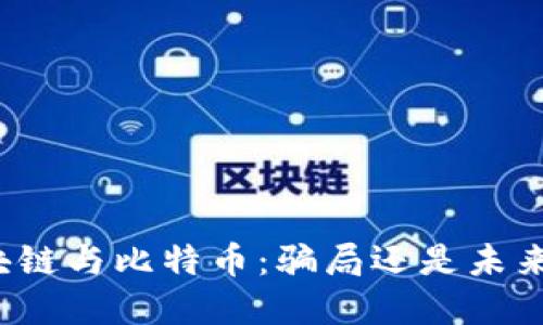 深入探究区块链与比特币：骗局还是未来的金融创新？