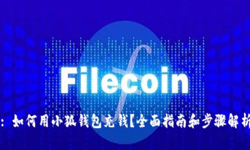 : 如何用小狐钱包充钱？全面指南和步骤解析
