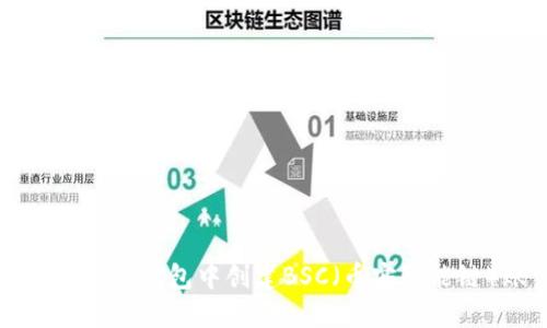 如何在小狐钱包中创建BSC（币安智能链）账户