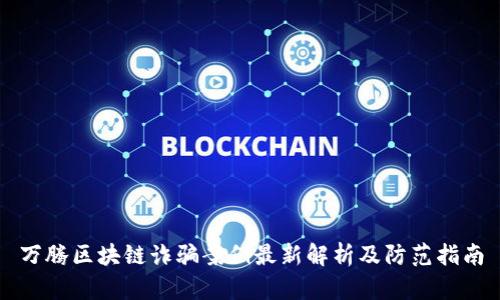 万腾区块链诈骗案例最新解析及防范指南