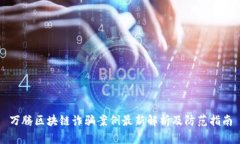 万腾区块链诈骗案例最新
