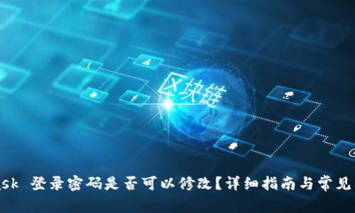 MetaMask 登录密码是否可以修改？详细指南与常见问题解答