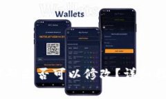 MetaMask 登录密码是否可以修改？详细指南与常见