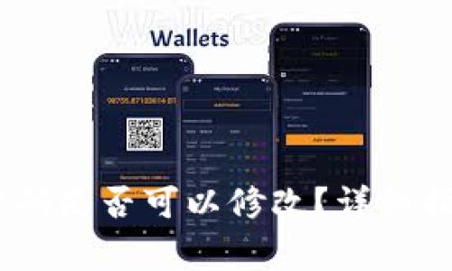 MetaMask 登录密码是否可以修改？详细指南与常见问题解答
