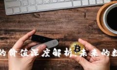 区块链油塔币的价值深度